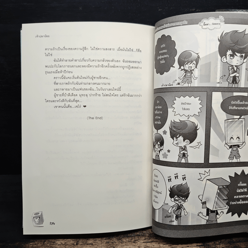 Don't อย่ามองนะถ้าไม่อยากตกหลุมรัก - เจ้าปลาน้อย