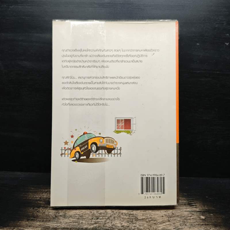 Cool Case...คดีร้ายคลายปมรัก - วลีวิไล