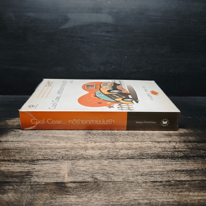 Cool Case...คดีร้ายคลายปมรัก - วลีวิไล