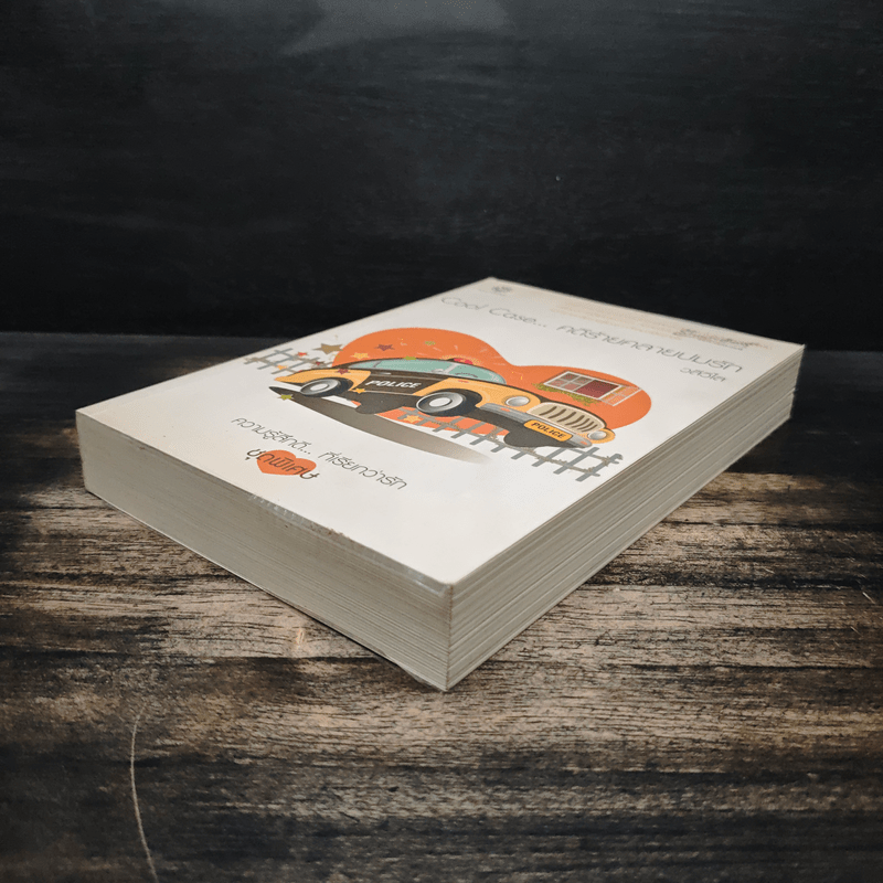 Cool Case...คดีร้ายคลายปมรัก - วลีวิไล