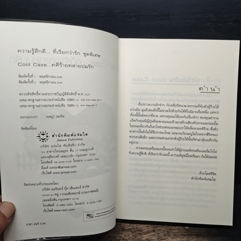 Cool Case...คดีร้ายคลายปมรัก - วลีวิไล