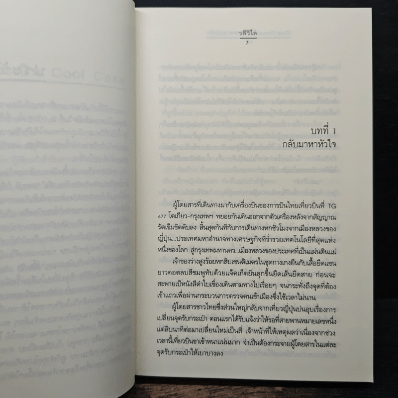 Cool Case...คดีร้ายคลายปมรัก - วลีวิไล