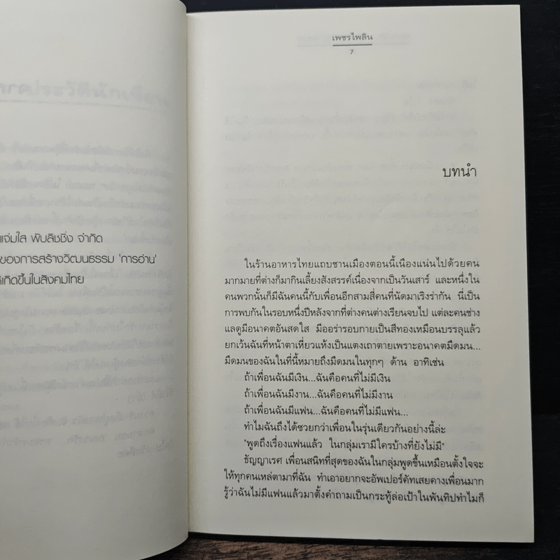 อลเวงรัก... ครอบครัวกำมะลอ - เพชรไพลิน