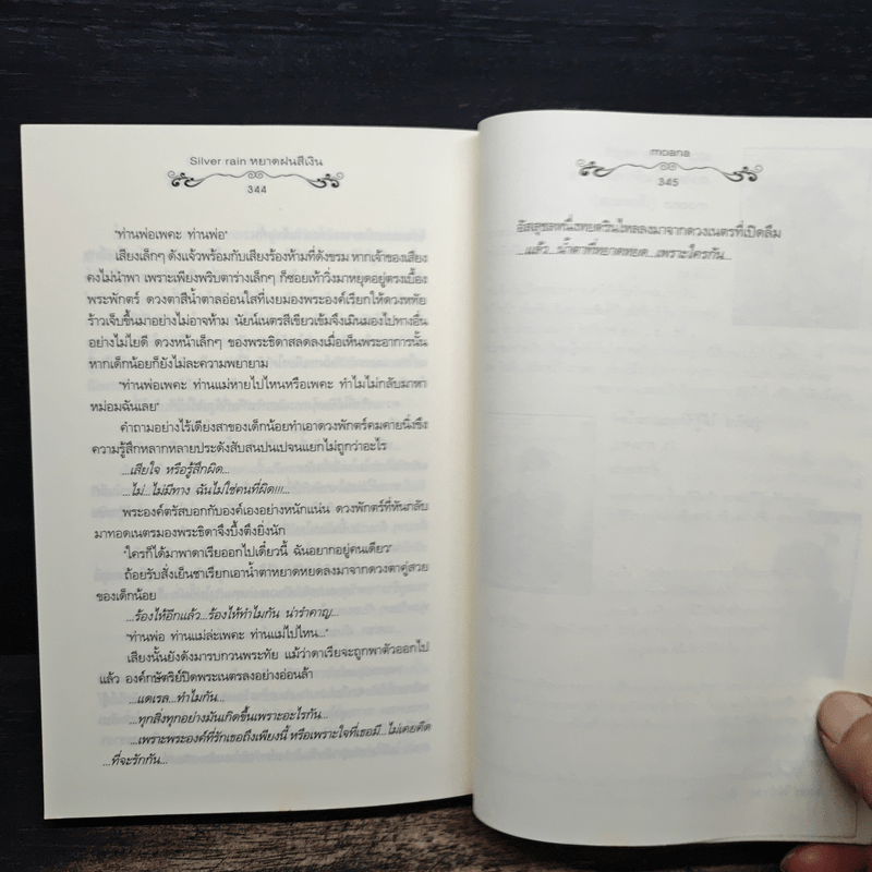 Silver Rain หยาดฝนสีเงิน - moana