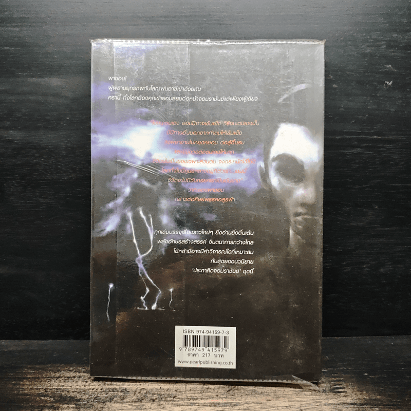 ประกาศิตจอมราชันย์ เล่ม 1