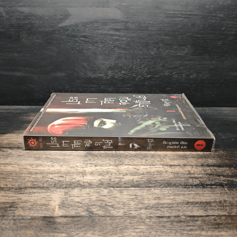 ประกาศิตจอมราชันย์ เล่ม 1