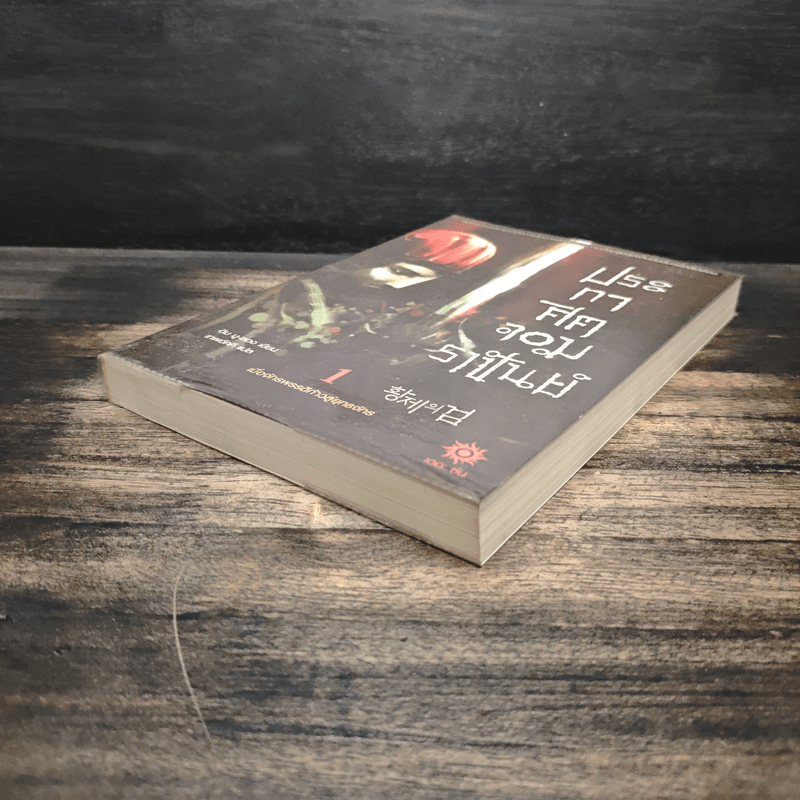 ประกาศิตจอมราชันย์ เล่ม 1