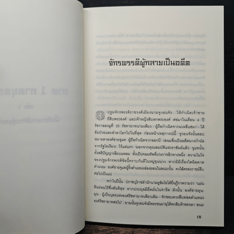 ประกาศิตจอมราชันย์ เล่ม 1