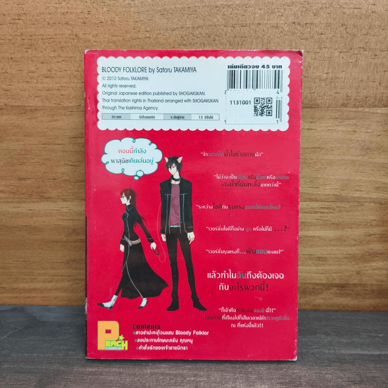 สาวซ่าปะทะก๊วนแสบ Bloody Folklore - Satoru Takamiya