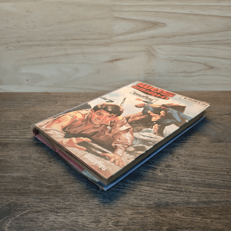 เพชรพระอุมา เล่ม 7 ตอน จอมพราน - พนมเทียน (ปกแข็ง)