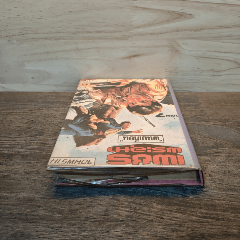 เพชรพระอุมา เล่ม 7 ตอน จอมพราน - พนมเทียน (ปกแข็ง)