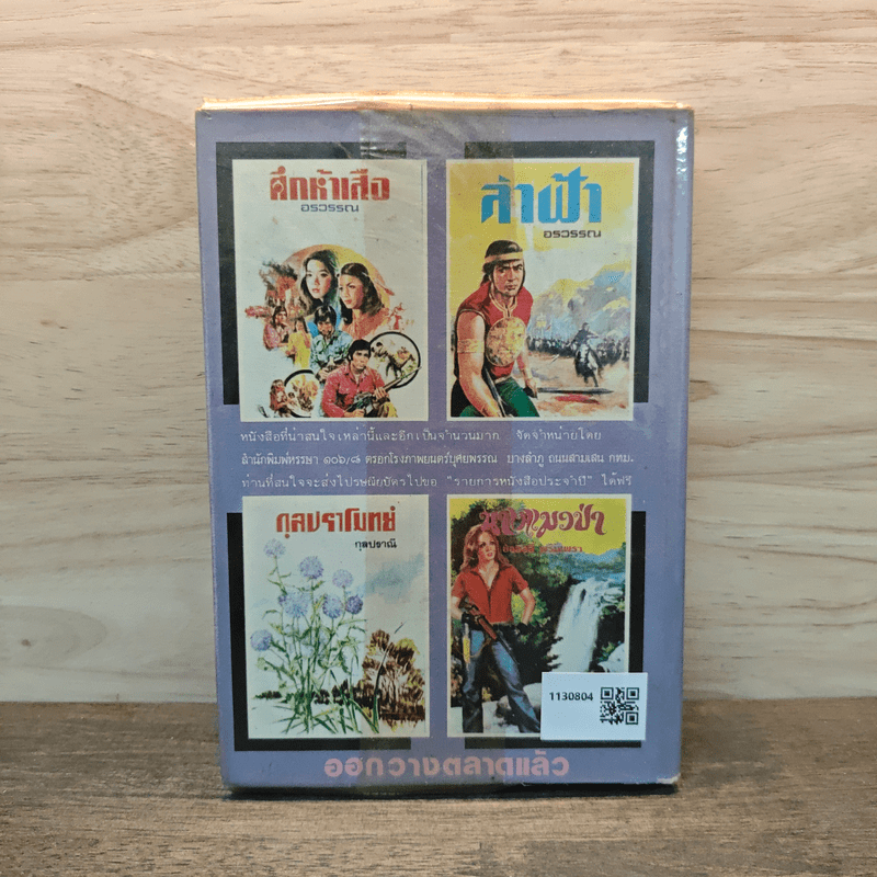 เพชรพระอุมา เล่ม 7 ตอน จอมพราน - พนมเทียน (ปกแข็ง)