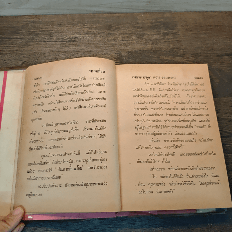 เพชรพระอุมา เล่ม 7 ตอน จอมพราน - พนมเทียน (ปกแข็ง)