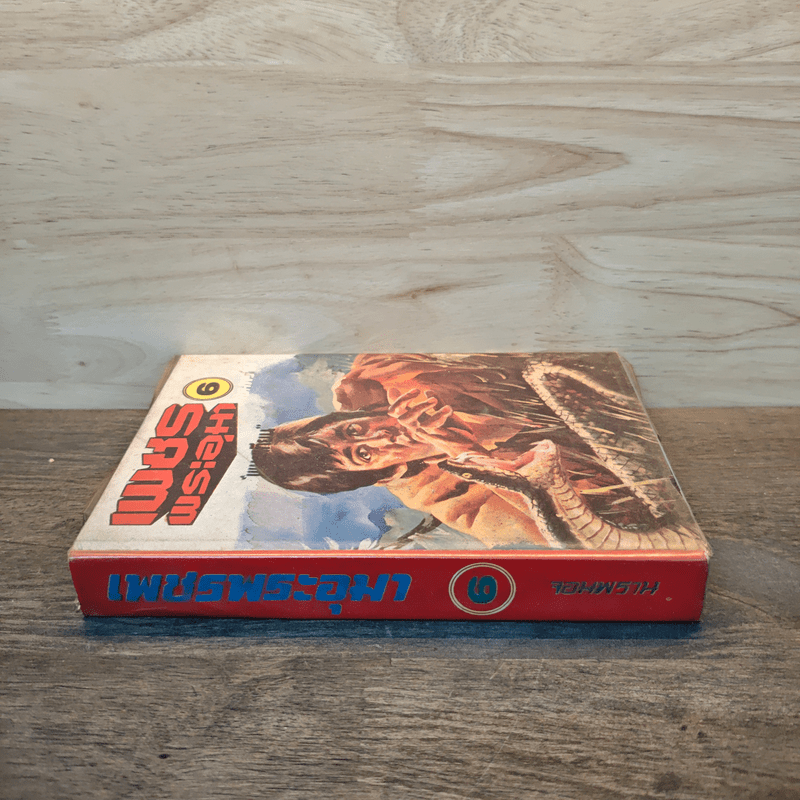 เพชรพระอุมา ตอน จอมพราน เล่ม 6 - พนมเทียน