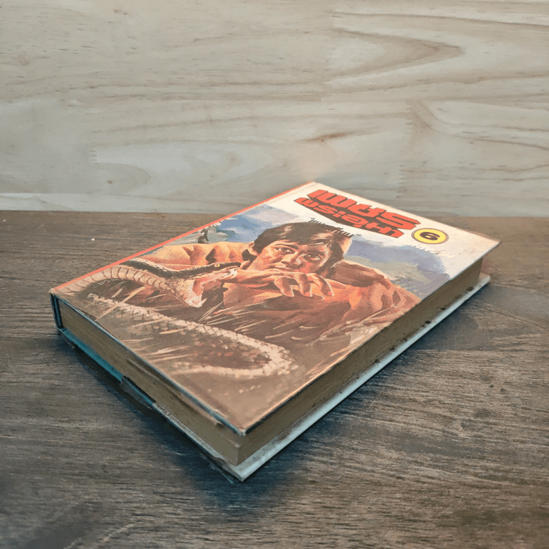 เพชรพระอุมา ตอน จอมพราน เล่ม 6 - พนมเทียน