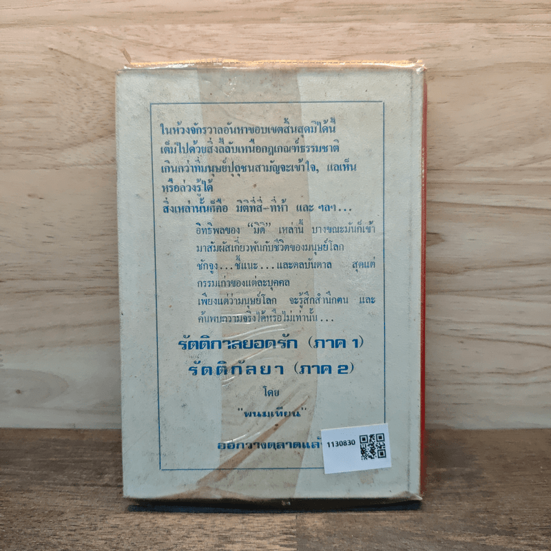 เพชรพระอุมา ตอน จอมพราน เล่ม 6 - พนมเทียน