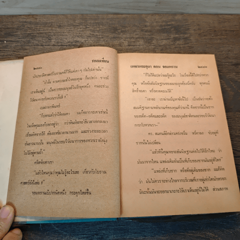 เพชรพระอุมา ตอน จอมพราน เล่ม 6 - พนมเทียน