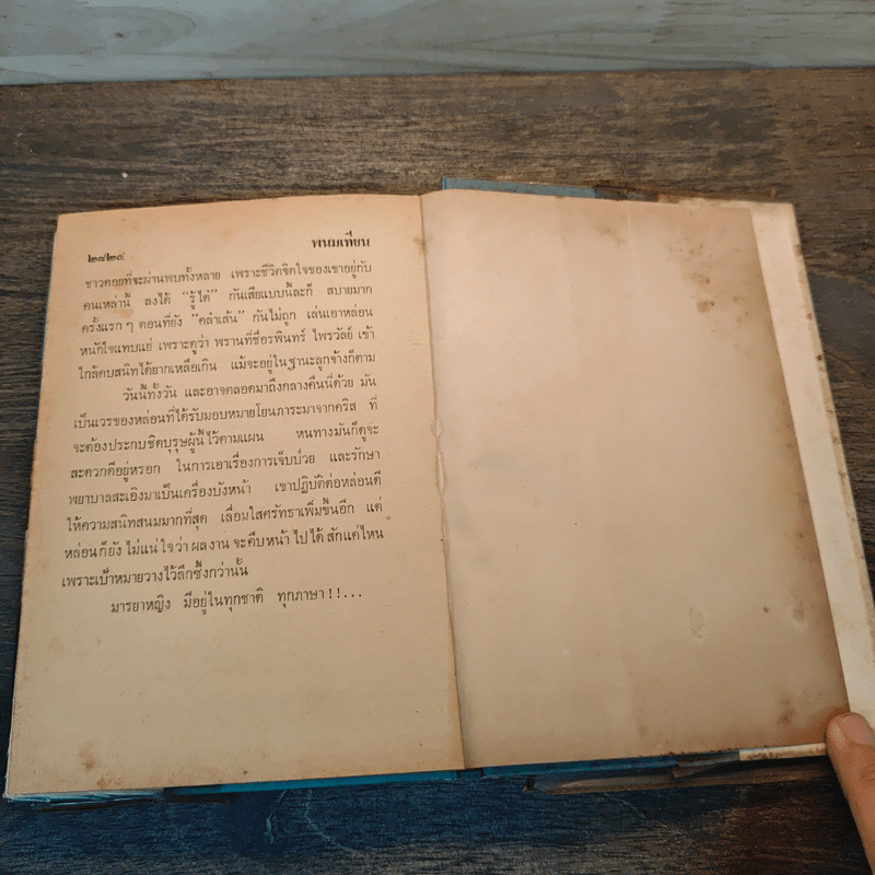 เพชรพระอุมา ตอน จอมพราน เล่ม 6 - พนมเทียน