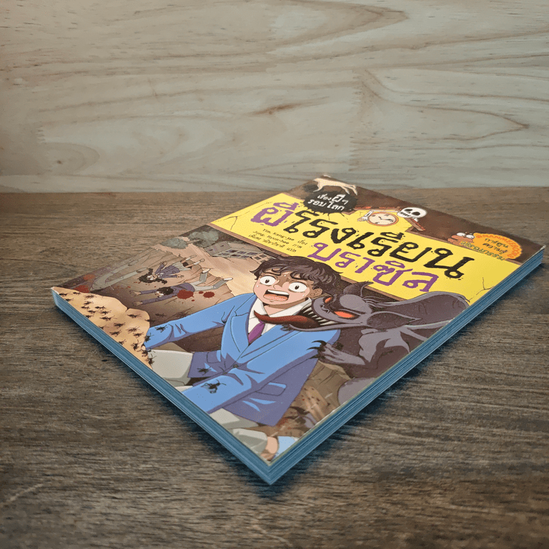 เรื่องผีๆรอบโลก ผีโรงเรียนบราซิล