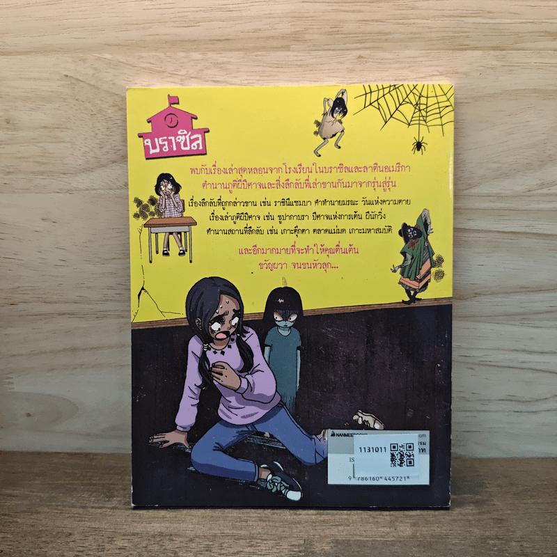 เรื่องผีๆรอบโลก ผีโรงเรียนบราซิล