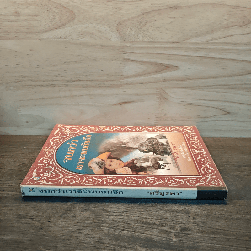 จนกว่าเราจะพบกันอีก - ศรีบูรพา