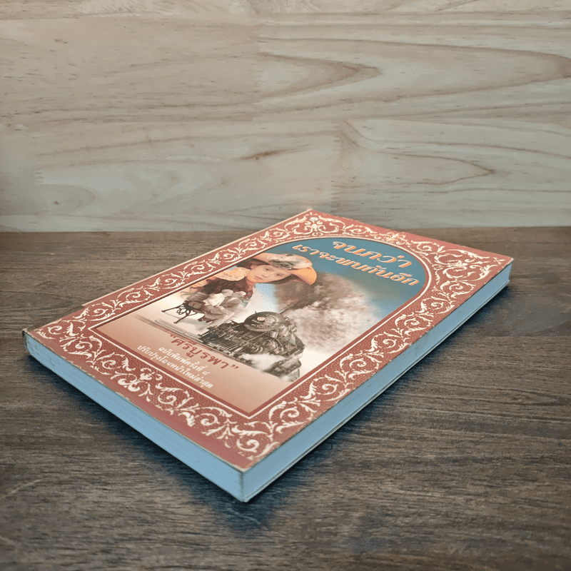 จนกว่าเราจะพบกันอีก - ศรีบูรพา