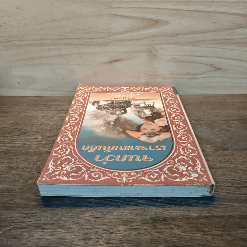 จนกว่าเราจะพบกันอีก - ศรีบูรพา