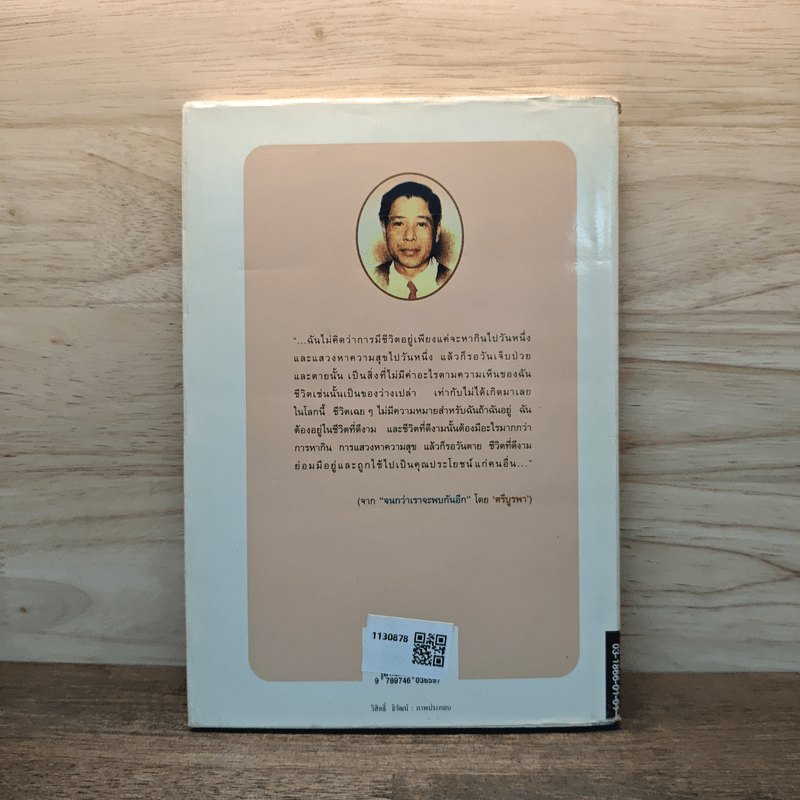 จนกว่าเราจะพบกันอีก - ศรีบูรพา