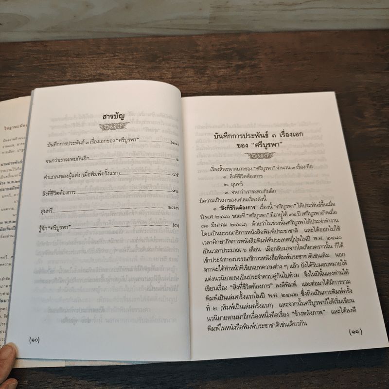 จนกว่าเราจะพบกันอีก - ศรีบูรพา