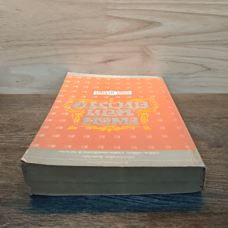 เพลงนอกศตวรรษ - เอนก นาวิกมูล