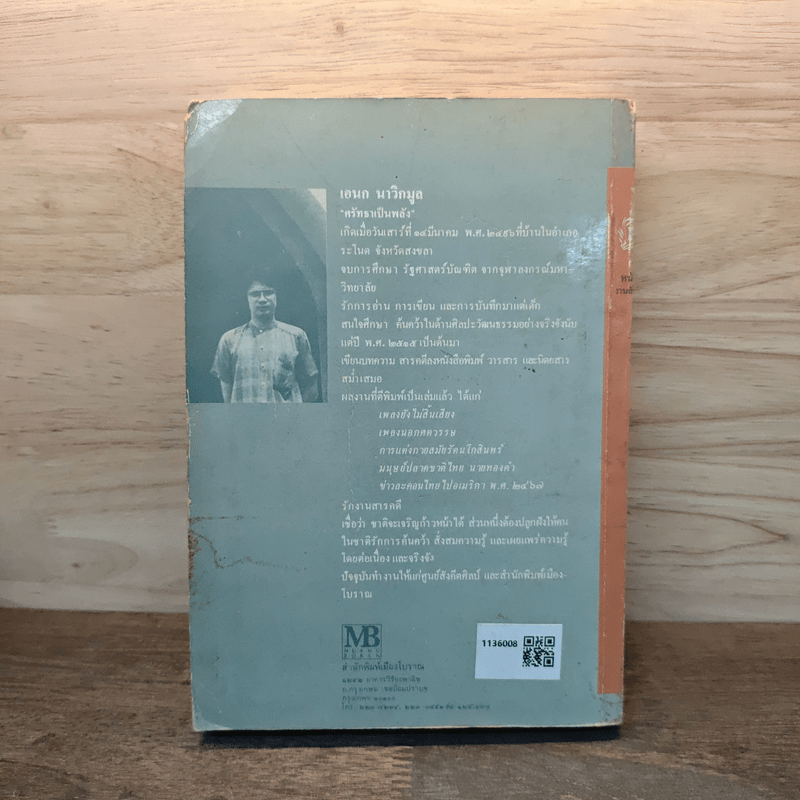 เพลงนอกศตวรรษ - เอนก นาวิกมูล