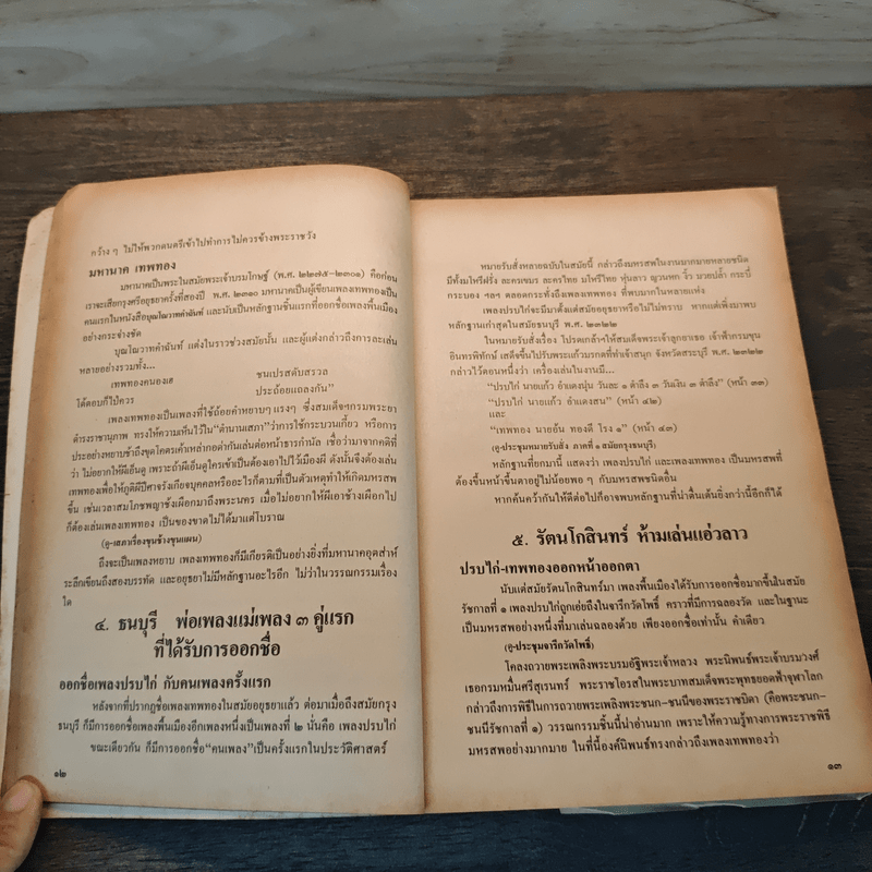 เพลงนอกศตวรรษ - เอนก นาวิกมูล