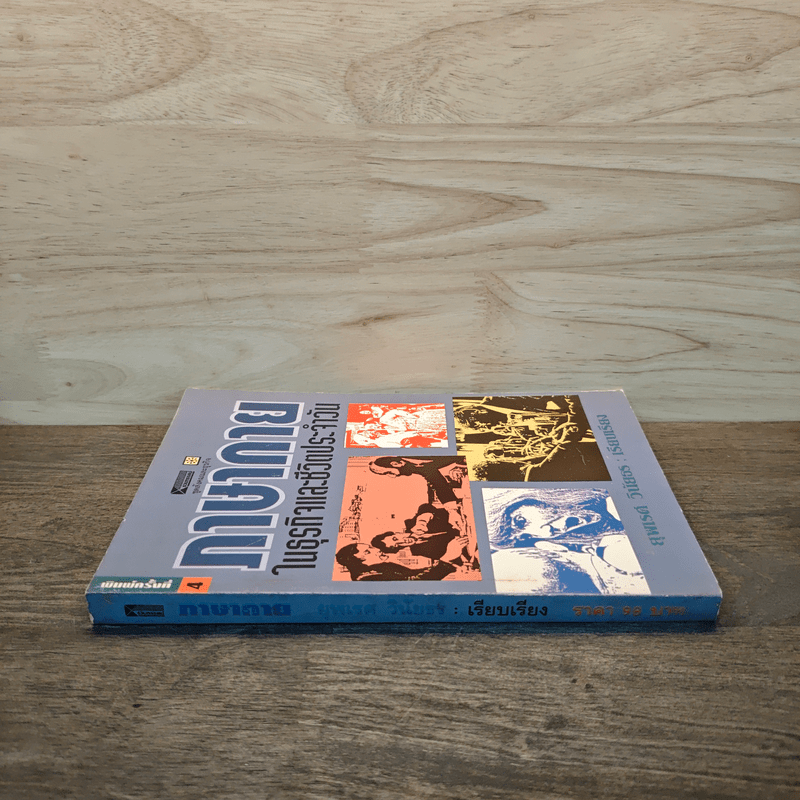 ภาษากายในธุรกิจและชีวิตประจำวัน - สุพเรศ วินัยธร