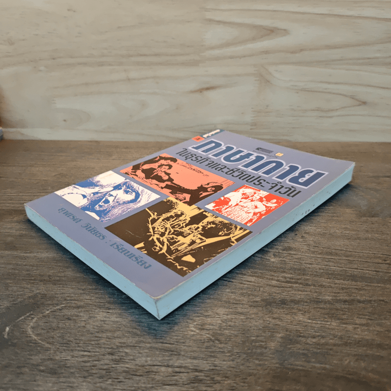 ภาษากายในธุรกิจและชีวิตประจำวัน - สุพเรศ วินัยธร