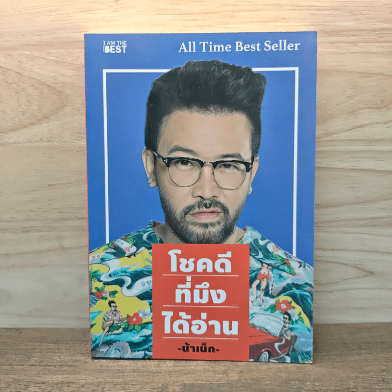 โชคดีที่มึงได้อ่าน - เกตุเสพย์สวัสดิ์ ปาลกะวงศ์ ณ อยุธยา (น้าเน็ก)