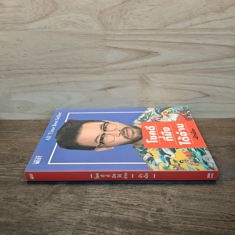 โชคดีที่มึงได้อ่าน - เกตุเสพย์สวัสดิ์ ปาลกะวงศ์ ณ อยุธยา (น้าเน็ก)