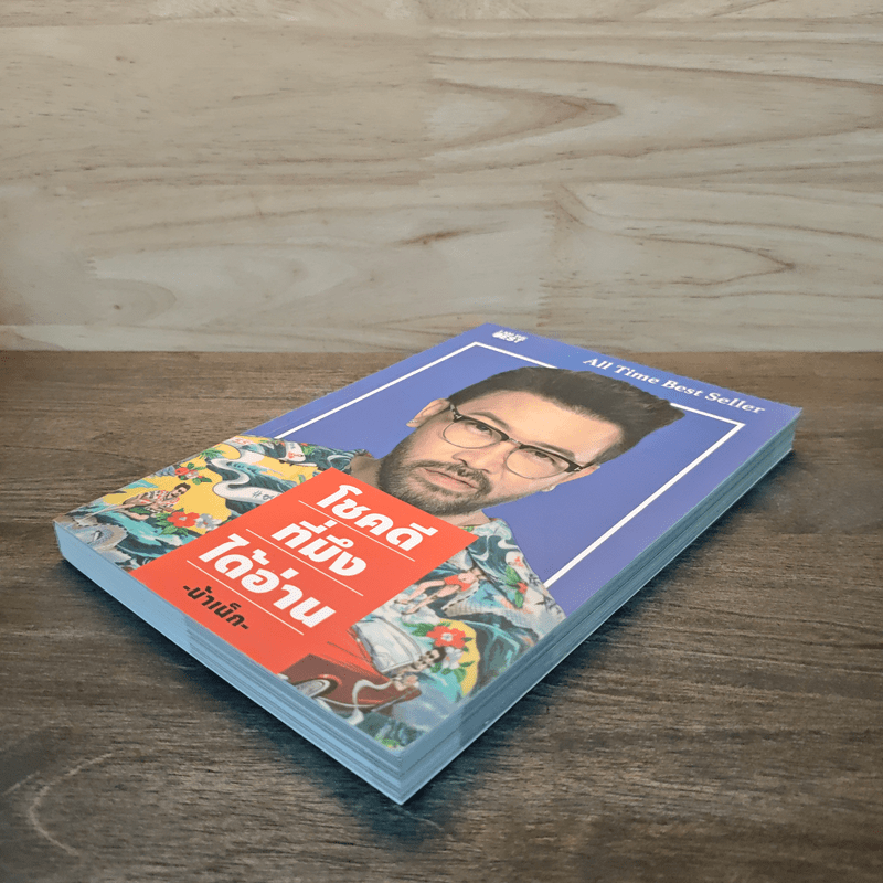 โชคดีที่มึงได้อ่าน - เกตุเสพย์สวัสดิ์ ปาลกะวงศ์ ณ อยุธยา (น้าเน็ก)