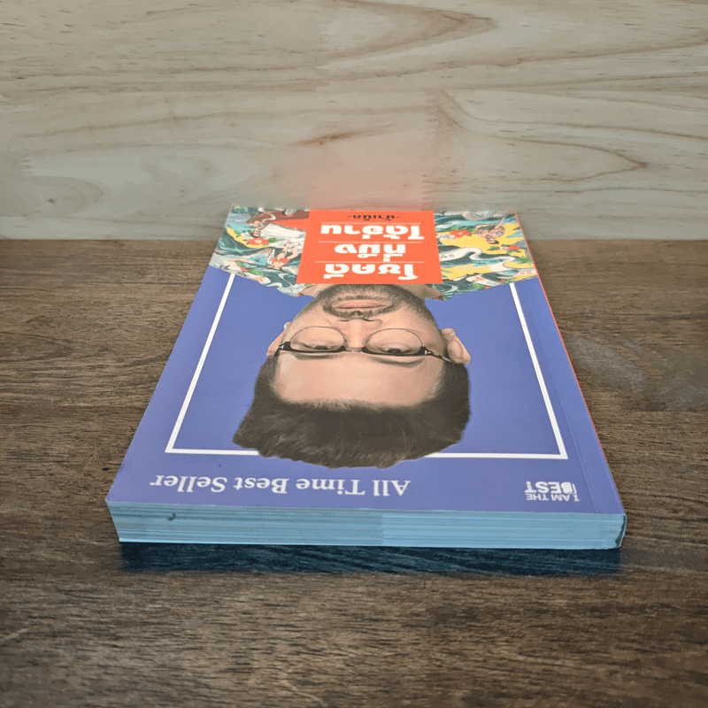 โชคดีที่มึงได้อ่าน - เกตุเสพย์สวัสดิ์ ปาลกะวงศ์ ณ อยุธยา (น้าเน็ก)