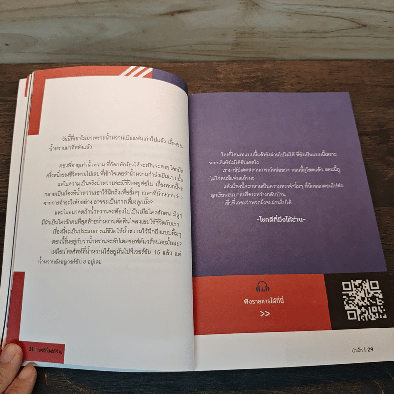 โชคดีที่มึงได้อ่าน - เกตุเสพย์สวัสดิ์ ปาลกะวงศ์ ณ อยุธยา (น้าเน็ก)