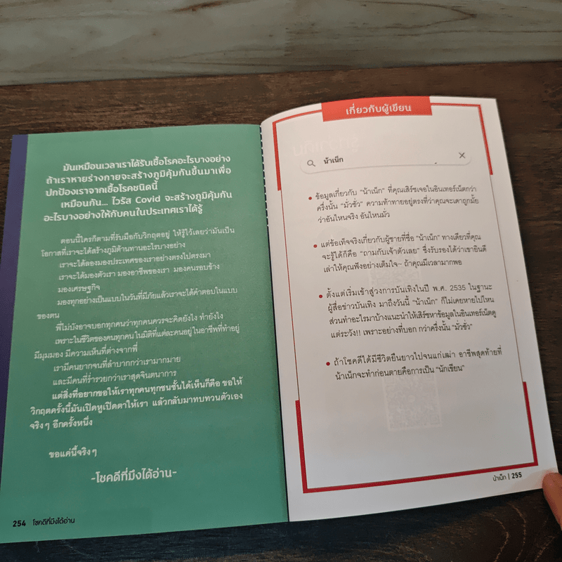 โชคดีที่มึงได้อ่าน - เกตุเสพย์สวัสดิ์ ปาลกะวงศ์ ณ อยุธยา (น้าเน็ก)
