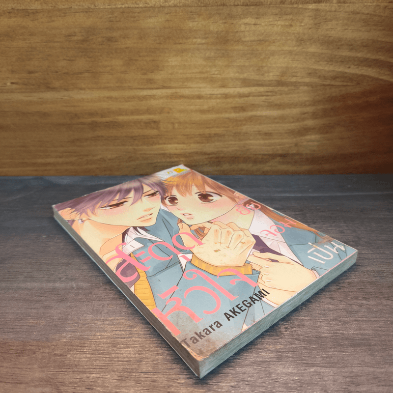 สะกดหัวใจ ยัยจอมเปิ่น - Takara Akegami