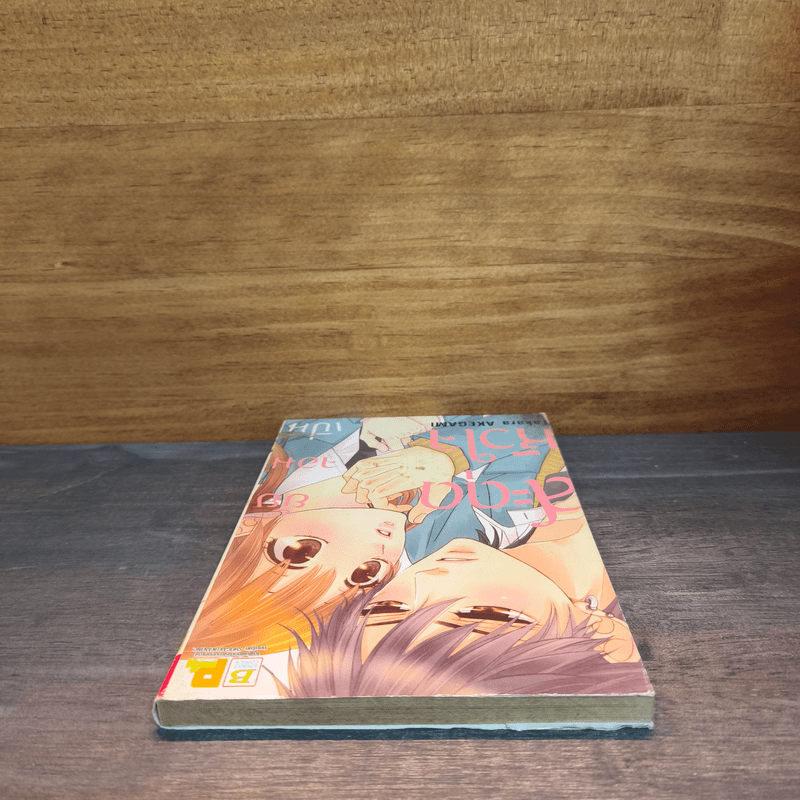 สะกดหัวใจ ยัยจอมเปิ่น - Takara Akegami