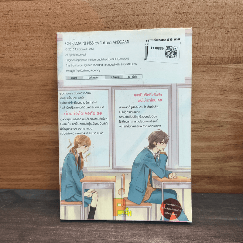 สะกดหัวใจ ยัยจอมเปิ่น - Takara Akegami