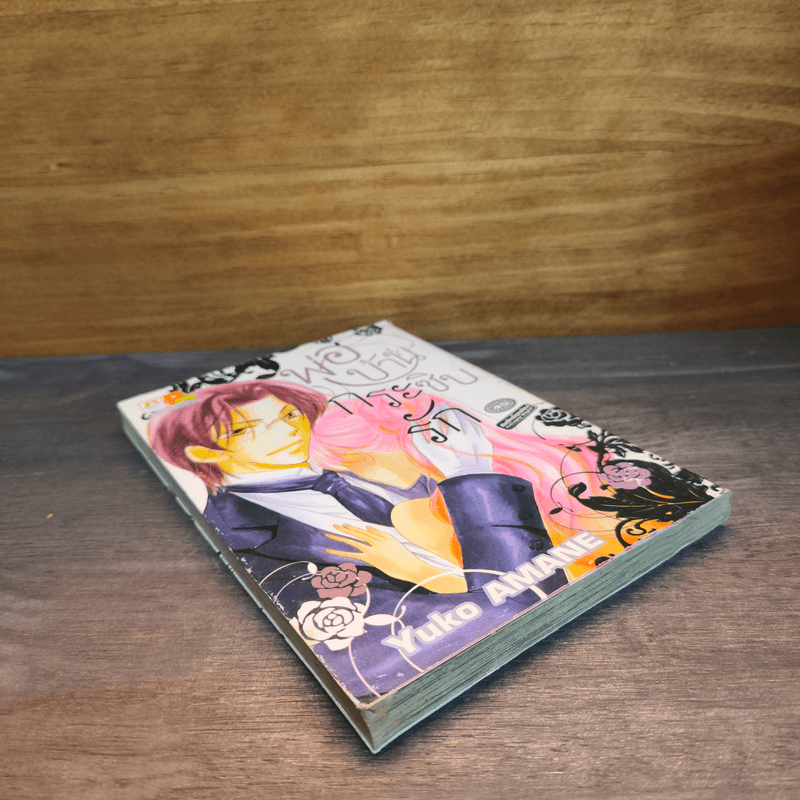 พ่อบ้านกระซิบรัก - Yuko Amane