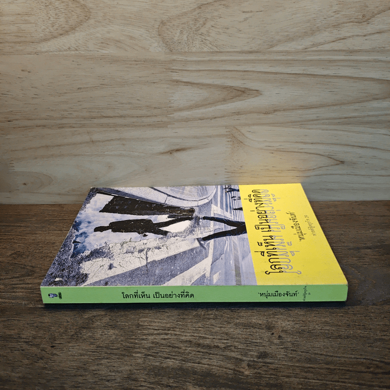 โลกที่เห็น เป็นอย่างที่คิด - หนุ่มเมืองจันท์