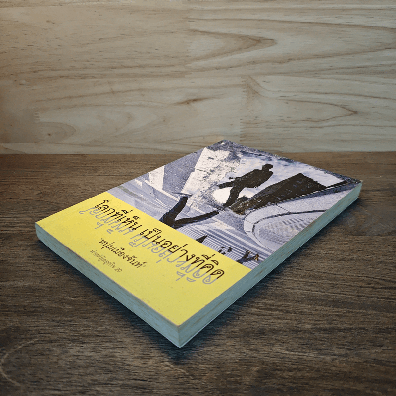 โลกที่เห็น เป็นอย่างที่คิด - หนุ่มเมืองจันท์