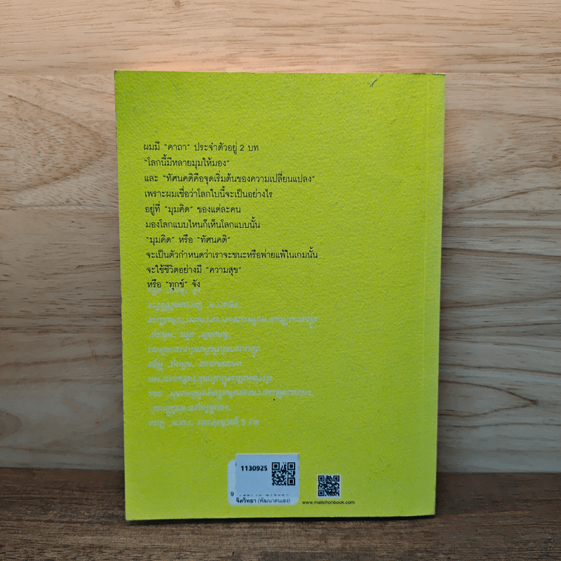 โลกที่เห็น เป็นอย่างที่คิด - หนุ่มเมืองจันท์