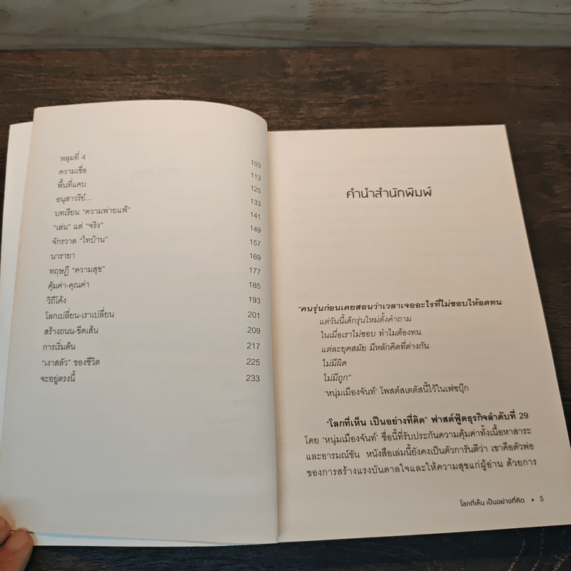 โลกที่เห็น เป็นอย่างที่คิด - หนุ่มเมืองจันท์