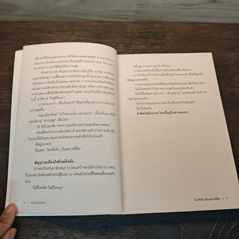 โลกที่เห็น เป็นอย่างที่คิด - หนุ่มเมืองจันท์