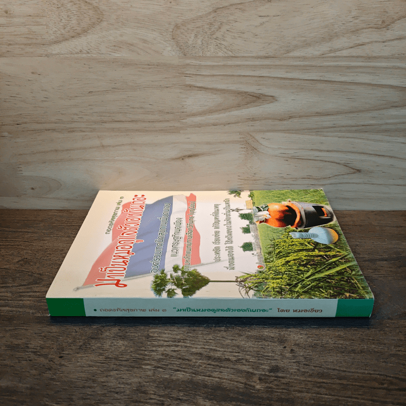 ถอดรหัสสุขภาพ เล่ม 3 มาเป็นหมอดูแลตัวเองกันเถอะ